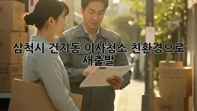 삼척시 건지동 이사청소: 친환경으로 새출발!
