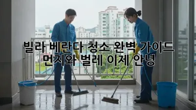 빌라 베란다 청소 완벽 가이드: 먼지와 벌레, 이제 안녕! 👋