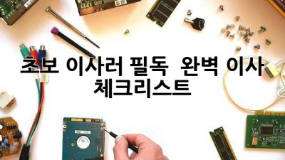 초보 이사러 필독! 💯 완벽 이사 체크리스트 🚀
