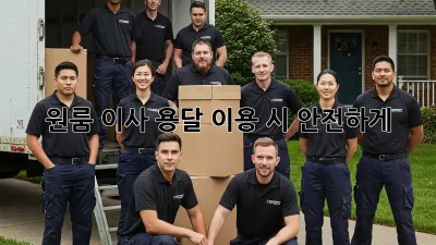 원룸 이사, 용달 이용 시 안전하게!  🤔