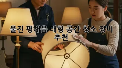 울진 평해읍 대형 공간 청소, 장비 추천! ✨