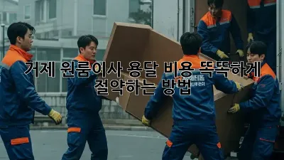 거제 원룸이사, 용달 비용 똑똑하게 절약하는 방법!