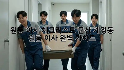 원룸 이사 체크리스트: 군산 개정동 원룸 이사 완벽 가이드