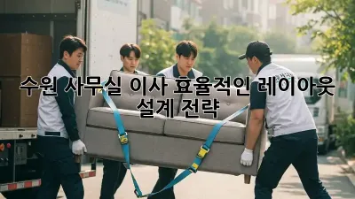 수원 사무실 이사? 효율적인 레이아웃 설계 전략!