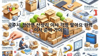 공주시 정안면 산성리 이사, 걱정 말아요! 완벽 이사 준비 가이드