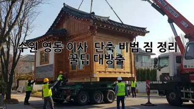 수원 영동 이사 ⏰ 단축 비법! 짐 정리 꿀팁 대방출 ✨