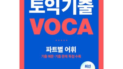 🤫내돈내산 후기! 토익 만점자의 비밀병기? 토익기출voca 후기